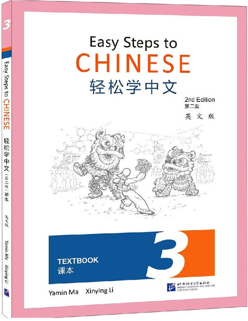 ISH | Easy Steps to Chinese(2nd Edition Textbook 3)