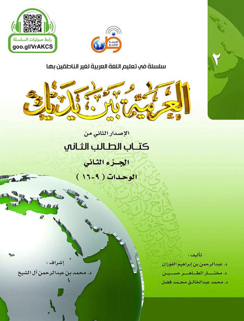 IISM | Al-Arabiyyah Bayna Yadayk (Arabic At Your Hands) Student Book 2 Part 2 - Dr. Abdul Rahman - 9786030140893 - Arabic for All