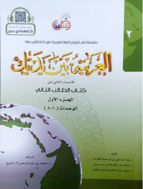 IISM | Al-Arabiyyah Bayna Yadayk (Arabic At Your Hands) Student Book 2 Part 1 - Dr. Abdul Rahman - 9786030140909 - Arabic for All