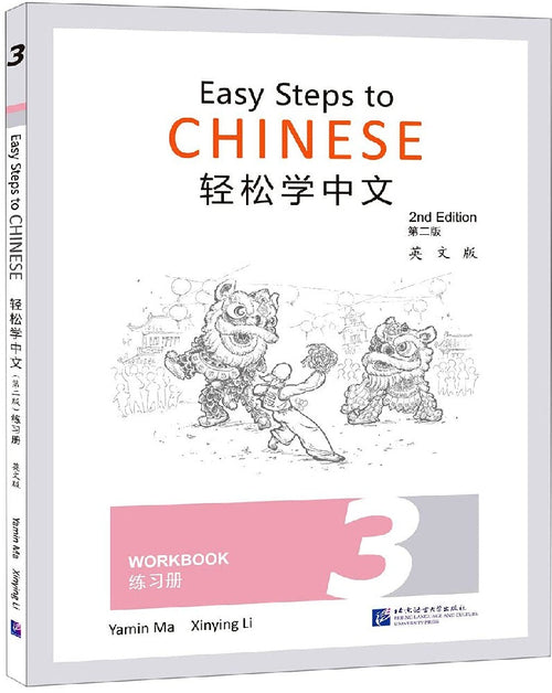 JT | Easy Steps to Chinese(2nd Edition Workbook 3)
