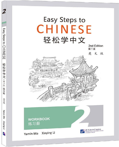 JT | Easy Steps to Chinese Workbook 2nd Edition