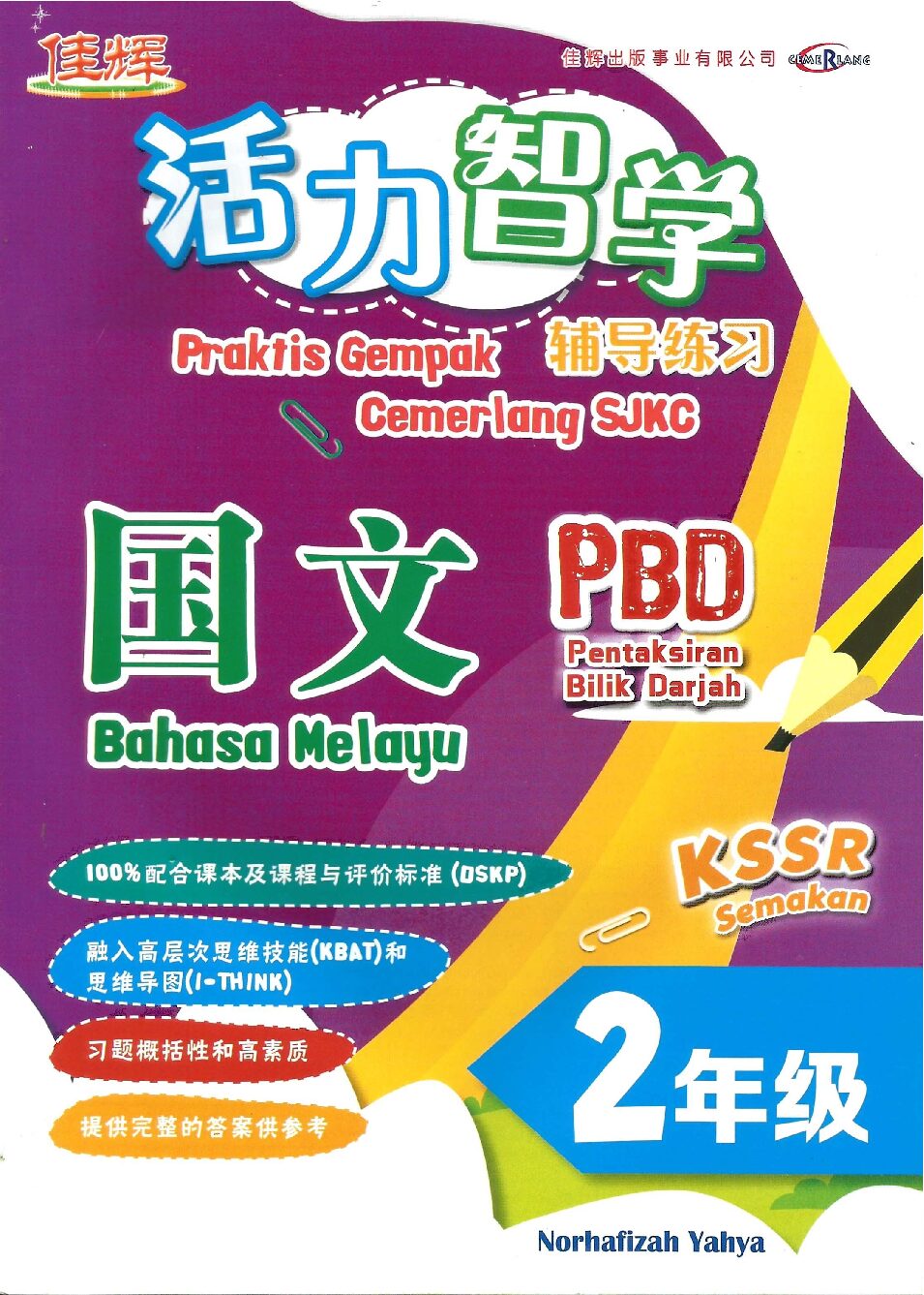 MIS | Praktis Gempak Cemerlang SJKC BM Tahun 2- 9786294870543 - Cemerlang