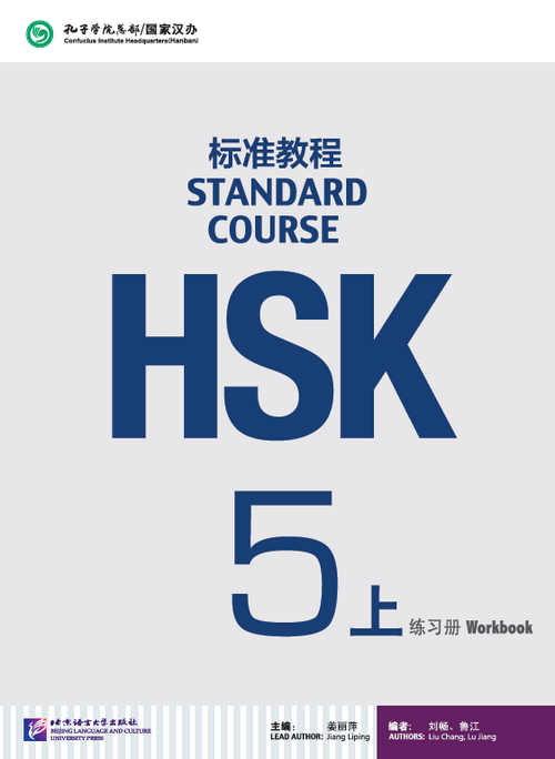 PISM | HSK 5 上 Workbook - Jiang Liping - 9787561947807 -  Beijing Language & Culture University Press