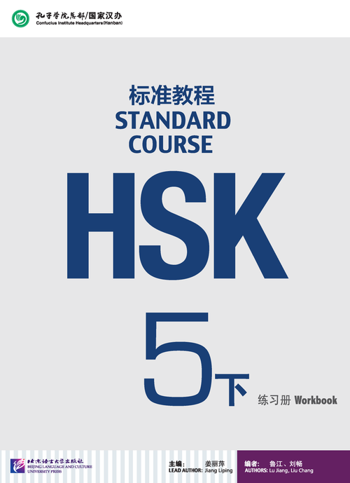PISM | HSK 5 下 Workbook - Jiang Liping - 9787561949733 -  Beijing Language & Culture University Press