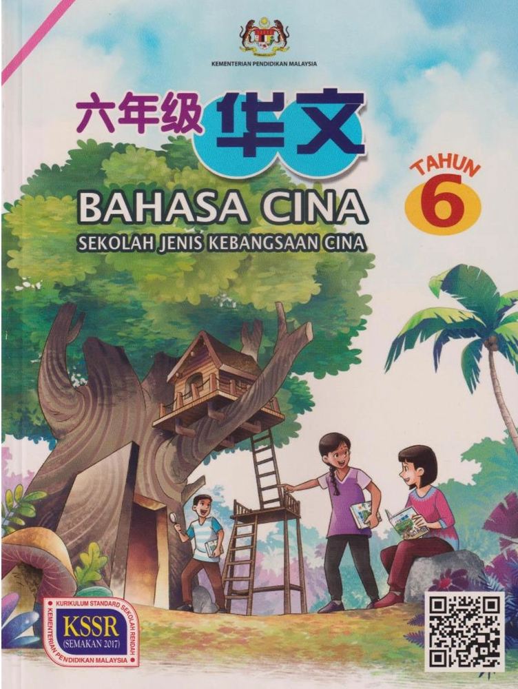 HKIS | Buku Teks Bahasa Cina Tahun 6 SJKC - 9789670966496 - DBP