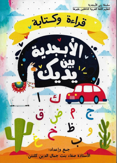 IISM | Al Abjadiah (الابجديه بن يديك) - Sofaa Ludin - 9789671331903 - Beginner Arabic Foundation Book