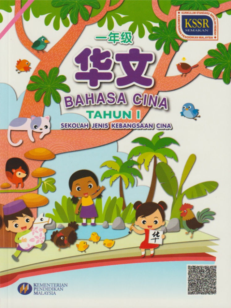 HKIS | Buku Teks Bahasa Cina Tahun 1 SJKC - 9789673347971 - DBP