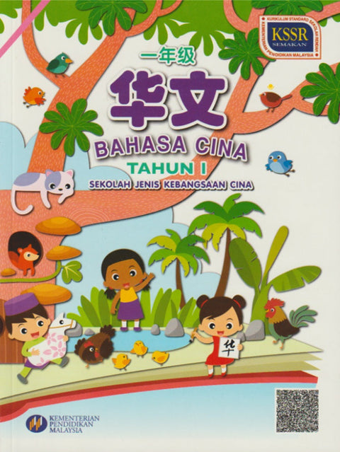 HKIS | Buku Teks Bahasa Cina Tahun 1 SJKC - 9789673347971 - DBP