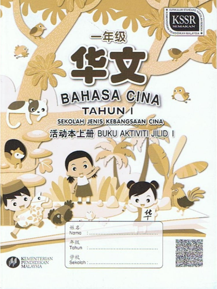 Buku Aktiviti Bahasa Cina Tahun 1 Jilid 1 SJKC - 9789673347988 -DBP