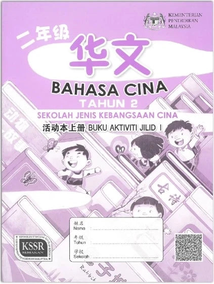 Buku Aktiviti Bahasa Cina SJK (c) Tahun 2 Jilid 1
