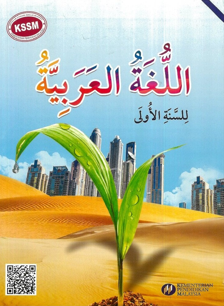 IISM | Bahasa Arab Tingkatan 1 Buku Teks - 9789673882496 - DBP