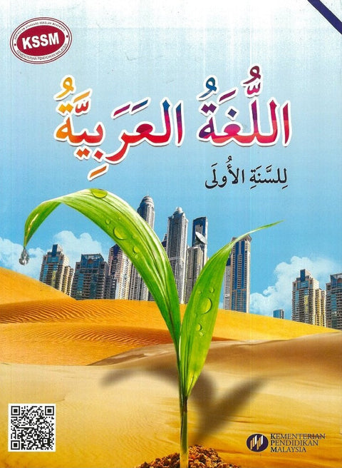 IISM | Bahasa Arab Tingkatan 1 Buku Teks - 9789673882496 - DBP