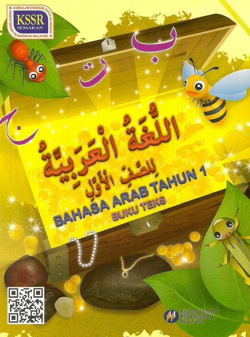 IISM | KSSR Bahasa Arab Tahun 1 Buku Teks - 9789834910761 - DBP