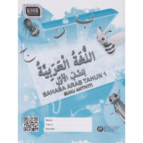 IISM | Buku Aktiviti Bahasa Arab Tahun 1 - 9789834910778 - DBP