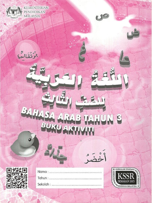 IISM | KSSR Bahasa Arab Tahun 3 Buku Aktiviti - 9789834920340 - DBP