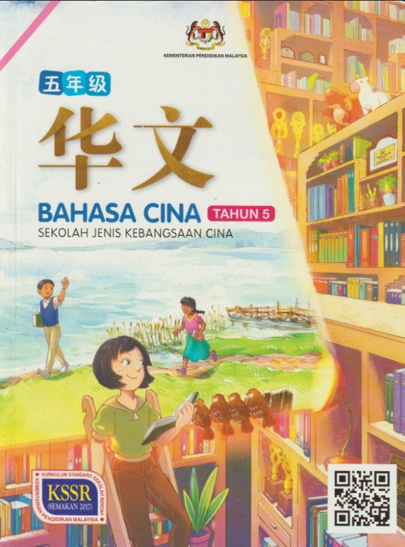HKIS | Buku Teks Bahasa Cina Tahun 5 SJKC - 9789838132107 - DBP