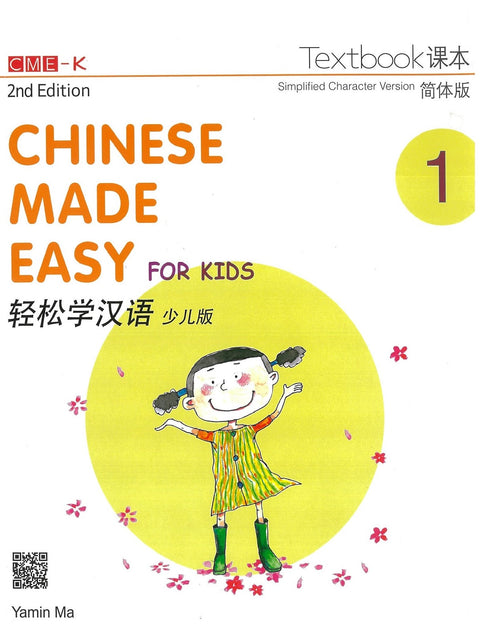 ISH | Chinese Made Easy for Kids - Textbook 1 (English and Chinese Edition)