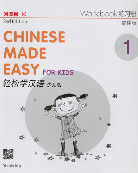 JT | Chinese Made Easy for Kids Workbook 1 (2nd Ed) (English and Chinese Edition)