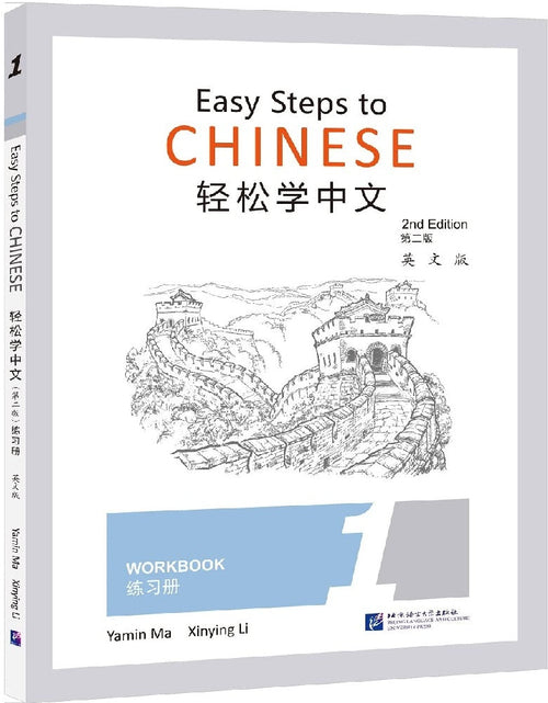 JT | Easy Steps to Chinese Workbook 2nd Edition